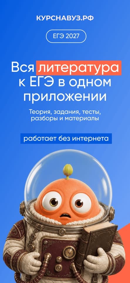Приложение ЕГЭ Литература: скриншот 1